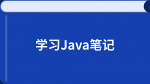 学习Java笔记