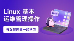 Linux 基本运维管理操作：与女程序员一起快速掌握入门知识