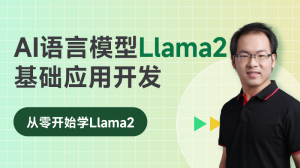 AI语言模型Llama 2驱动：基础应⽤开发