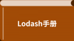 Lodash中文教程