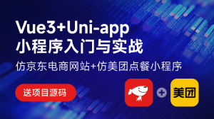 Vue3加Uni-app小程序入门与实战