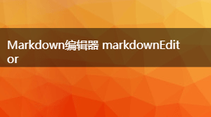 Markdown编辑器 markdownEditor