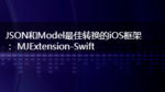 JSON和Model最佳转换的iOS框架： MJExtension-Swift