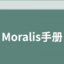 Moralis Web3 企业级API