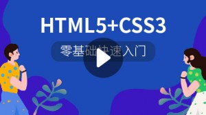 HTML5+CSS3零基础快速入门