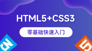 HTML5+CSS3零基礎快速入門