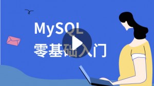 MySQL零基础入门