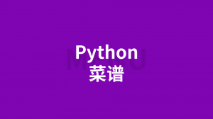 Python 菜谱