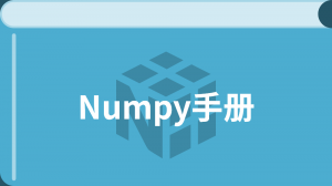 Numpy 中文教程