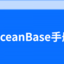 云数据库OceanBase教程