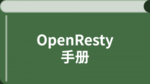 OpenResty 最佳实践