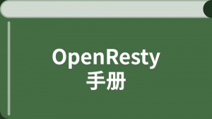 OpenResty 最佳实践