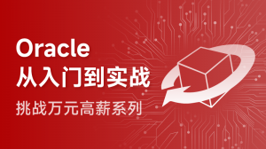 Oracle数据库入门到实战