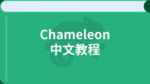 Chameleon 中文教程