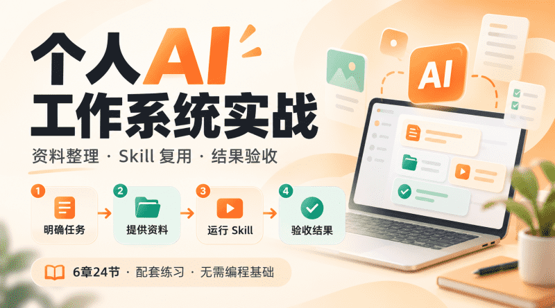 个人AI工作系统实战：资料库、Skills与任务闭环