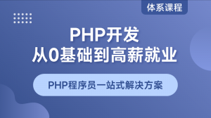PHP零基础到就业精品课程包