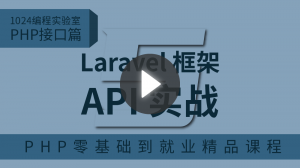 PHP接口篇：基于Laravel框架的API实战