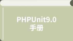 PHPUnit9.0中文手册