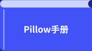 Pillow 中文教程
