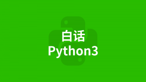 白话Python3