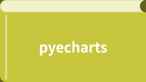 pyecharts 教程