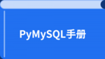 PyMySQL 中文教程