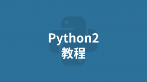 Python2 教程