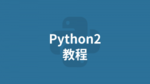 Python2 教程
