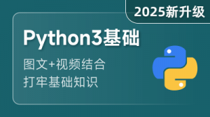 Python 3 微课