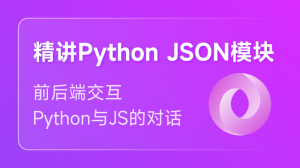 精讲 python json模块