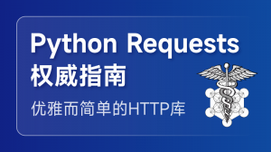 Python Requests权威指南