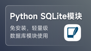 Python SQLite 微课