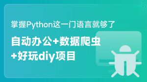 Python自動化辦公+數(shù)據(jù)可視化視頻課程