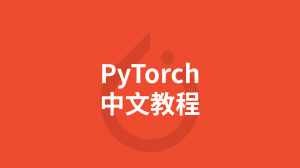 PyTorch 中文教程