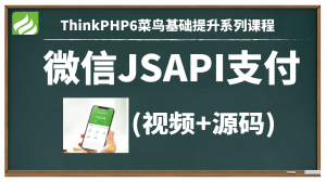 ThinkPHP6微信JSAPI支付