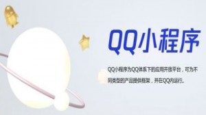 QQ小程序官方开发文档