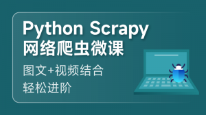 Python Scrapy 网络爬虫入门课程