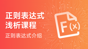 正则表达式浅析