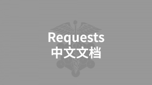 Requests 中文文档