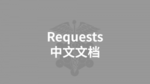 Requests 中文文档
