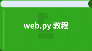 web.py 教程