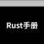 Rust 语言中文版