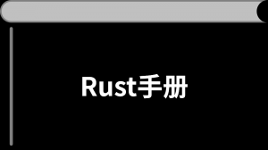 Rust 语言中文版