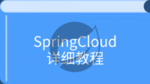 SpringCloud 详细教程
