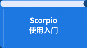 Scorpio使用入门
