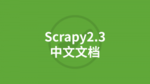 Scrapy 2.3官方中文文档