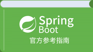 SpringBoot2.02官方参考指南（译）