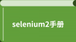 selenium + python 中文手册