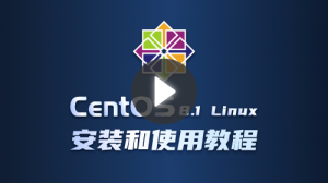 CentOS 8.1 Linux安装和使用教程