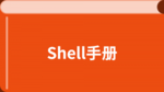 Shell 中文教程